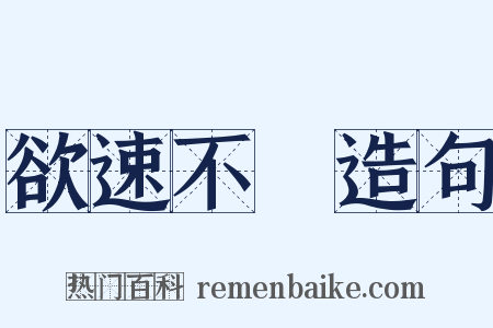 欲速不達造句是什么意思的图片